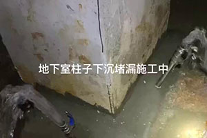 舟山地下室柱子下沉堵漏施工